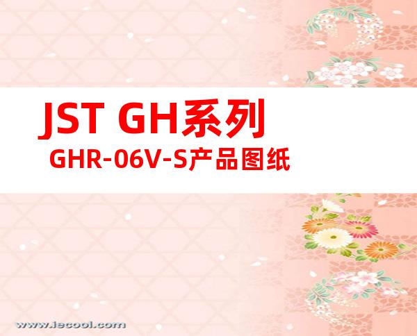 JST GH系列 GHR-06V-S产品图纸